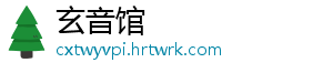 玄音馆